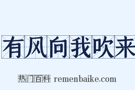 有风向我吹来是什么意思的图片